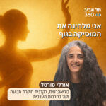 אני מלחינה את המוסיקה בגוף אני מלחינה את המוסיקה בגוף