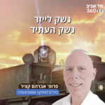 נשק לייזר - נשק העתיד | פרופ' אברהם קציר נשק לייזר - נשק העתיד | פרופ' אברהם קציר