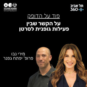 על הקשר שבין פעילות גופנית לסרטן