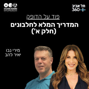 המדריך המלא לחלבונים (חלק א')