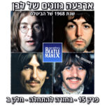 ביטלמניקס על הביטלס ביטלמניקס על הביטלס