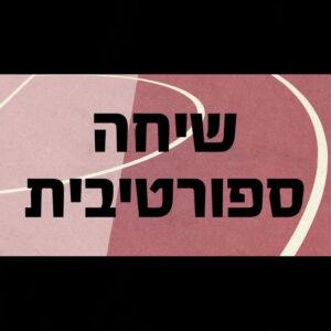 שיחה ספורטיבית- על תזונת ספורט, עם התזונאית הדר קישון שיחה ספורטיבית- על תזונת ספורט, עם התזונאית הדר קישון