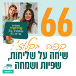 חני מוסקוביץ- שליחות כדרך חיים חני מוסקוביץ- שליחות כדרך חיים