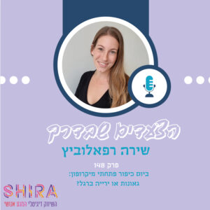 ביום כיפור פתחתי מיקרופון: גאונות או ירייה ברגל? ביום כיפור פתחתי מיקרופון: גאונות או ירייה ברגל?