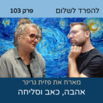 להפרד לשלום להפרד לשלום