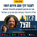 האור והצל - מסע של כנות להתעוררות רוחנית האור והצל - מסע של כנות להתעוררות רוחנית