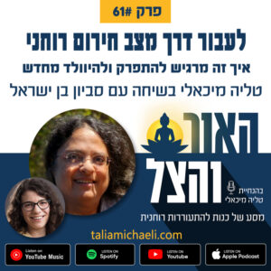 פרק 61 – לעבור דרך מצב חירום רוחני – סיפורה של סביון בן ישראל