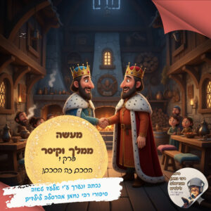 40-מעשה ממלך וקיסר חלק א' – הסכם זה הסכם! 40-מעשה ממלך וקיסר חלק א' – הסכם זה הסכם!