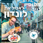 142- לאכול את לונדון | עומר לוגסי 142- לאכול את לונדון | עומר לוגסי