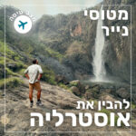 144- להבין את אוסטרליה | מצב טיסה 144- להבין את אוסטרליה | מצב טיסה