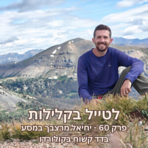 פרק 60 – יחיאל מרצבך במסע בדד קשוח בקולורדו