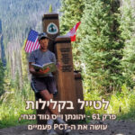 לטייל בקלילות