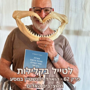 פרק 62 – הוארד רוזנשטיין במסע חלוצי בים האדום