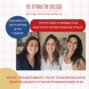 פרק 23 – איך אחות אחת יכולה להוביל לשינוי משפחתי אמיתי