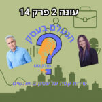 הנעלם בעסק- שיחת קפה על עסקים ואנשים- עונה 2 פרק 14 -מוצרי קד הנעלם בעסק- שיחת קפה על עסקים ואנשים- עונה 2 פרק 14 -מוצרי קד