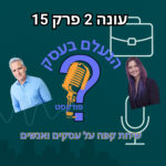 הנעלם בעסק - שיחת קפה על עסקים ואנשים הנעלם בעסק - שיחת קפה על עסקים ואנשים