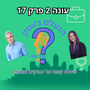 הנעלם בעסק- שיחת קפה על עסקים ואנשים- עונה 2 פרק 17 שגרה