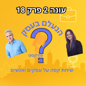 איך לנהל עסק מרחוק בלי שהכול יתפרק בדרך | עונה 2 פרק 18 איך לנהל עסק מרחוק בלי שהכול יתפרק בדרך | עונה 2 פרק 18