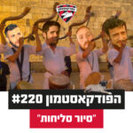 הפודקאסטמון #220 - ״סיור סליחות״ הפודקאסטמון #220 - ״סיור סליחות״