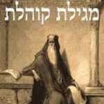 קהלת,_הסוכה_והמפתח_לחיים__איך_חז_ל_מסגרו_את_הספק_כדי_לנצח_את_הה קהלת,_הסוכה_והמפתח_לחיים__איך_חז_ל_מסגרו_את_הספק_כדי_לנצח_את_הה