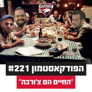הפודקאסטמון #221 – ״החיים הם צ'ורבה״