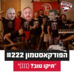 ״(III) הפודקאסטמון #222 - ״תיקו טוב? ״(III) הפודקאסטמון #222 - ״תיקו טוב?
