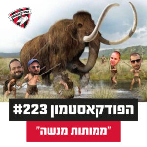 הפודקאסטמון #223 – ״ממותות מנשה״