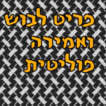 השבוע במזרח התיכון השבוע במזרח התיכון
