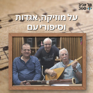 על מוזיקה, אגדות וסיפורי עם