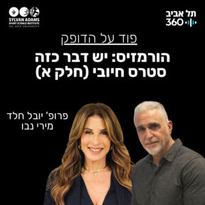 הורמזיס: יש דבר כזה סטרס חיובי (חלק א)