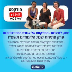 מחוץ לסילבוס | פרק פתיחת שנת הלימודים תשפ"ו