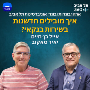 אייל בן-חיים, סמנכ"ל בכיר בבנק לאומי וראש החטיבה הבנקאית: הובלת חדשנות בשירות בנקאי