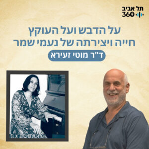 על הדבש ועל העוקץ – חייה ויצירתה של נעמי שמר