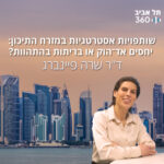 שותפויות אסטרטגיות במזרח התיכון: יחסים אד־הוק או בריתות בהתהוות? שיחה עם ד״ר שרה פיינברג שותפויות אסטרטגיות במזרח התיכון: יחסים אד־הוק או בריתות בהתהוות? שיחה עם ד״ר שרה פיינברג