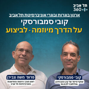 קובי סמבורסקי על הדרך מיוזמה – לביצוע