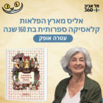 אליס מארץ הפלאות – קלאסיקה ספרותית בת 160 שנה אליס מארץ הפלאות – קלאסיקה ספרותית בת 160 שנה