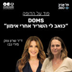 DOMS: “כואב לי השריר אחרי אימון” DOMS: “כואב לי השריר אחרי אימון”