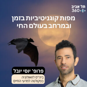 מפות קוגניטיביות בזמן ובמרחב בעולם החי | הרצאות מועדון הסגל
