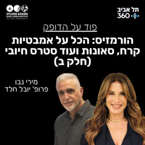 הורמזיס: הכל על אמבטיות קרח, סאונות ועוד סטרס חיובי (חלק ב)