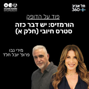 הורמזיס: יש דבר כזה סטרס חיובי (חלק א) הורמזיס: יש דבר כזה סטרס חיובי (חלק א)