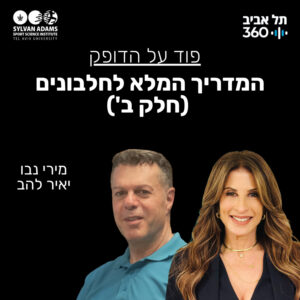 המדריך המלא לחלבונים (חלק ב')