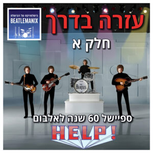 פרק 133 – עזרה בדרך – 60 שנה לאלבום הצילו – חלק א