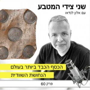 פרק 60 – הכסף הכבד ביותר בעולם