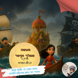 מעשה ממלך וקיסר חלק ב' – ים של סערות מעשה ממלך וקיסר חלק ב' – ים של סערות