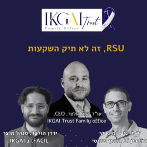 RSU זה לא תיק השקעות