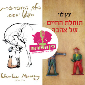 פרק 83 – תקווה ואהבה