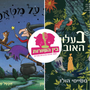פרק 84 – המכשפות חוזרות פרק 84 – המכשפות חוזרות