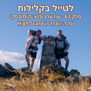 פרק 63 – עוז ערן ובנצי קוסובסקי על ה-High Scardus Trail