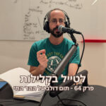 פרק 64 - תום דולב על ההר החי פרק 64 - תום דולב על ההר החי