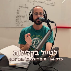 פרק 64 – תום דולב על ההר החי